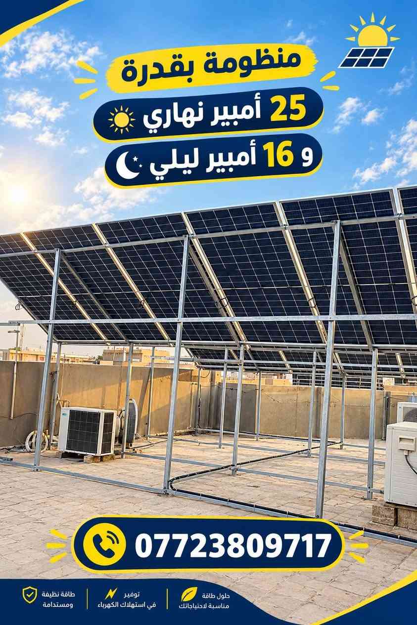 ‏🤵الزبون الاستاذ ( حيدر ناصر  ابومحمد ابومحمد )
‏
‏موقع العمل : بابل / الاسكندرية / حي المصطفى الثاني
‏
‏🚀🚀 قدرة المنظومة  25 امبير نهاري و 16 ليلي  🎉🎉
‏
‏🍁 المنظومة مناسبة لتشغيل : سبالت انفيرتر + ثلاجة + مجمده + إنارة + مراوح + أجهزة منزلية 🚀
‏
‏بجهود المهندس الأختصاص ( احمد سلمان الخفاجي احمد الخفاجي   )
‏
‏🏡 منزل آخرى  يودع انقطاع الكهرباء بمنظومة طاقة شمسية 🌟
‏
‏🍁 أجزاء المنظومة :- 🍁
‏📍 الانفيرتر  Deye 6k Haybred  ضمان خمس سنوات
‏📍 16k Deye with bms البطارية ضمان 5 سنوات
‏📍Longi hemo-X10 645w الألواح عدد 12 ضمان 10 إلى 15 سنة
‏
‏اي سؤال او استفسار يرجى الاتصال
‏او التواصل عبر الواتس اب 
‏🚀***********🚀
‏🚀 *********** 🚀
‏

نص مكتوب في الصور:
- منظومة بقدرة 25 امبير نهاري و 16 امبير ليلي ***********
- منظومة الطاقة الشمسية منظومة بقدرة 25 أمبير نهاري 16 أمبير ليلي طاقة نظيفة ومستدامة توفير في استهلاك الكهرباء حلول طاقة مناسبة لاحتياجاتك ***********
- منظومة بقدرة 25 أمبير نهاري و 16 أمبير ليلي *********** طاقة نظيفة ومستدامة توفير في استهلاك الكهرباء حلول طاقة مناسبة لاحتياجاتك