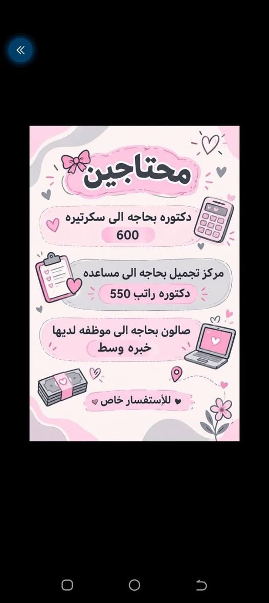 السلام عليكم من بعد اذن ادمن ممكن نشر
جبتلكم فرص عمل براتب ثابت وراتب حلو الي بدو يتواصل معي خاص

نص مكتوب في الصور:
- السلام عليكم تم توفير وظائف خارج المنزل برواتب تبدأ من 550 الى 700 روضه اهليه مقبله سكنزيه وأكثر من 35 وظيفه الأعمار من 18 سنه الى 55 سنه للاستفسار تليكرام الخاص للأعمال الخارج المنزل فقط نرجو الالتزام ارجوكم @tawtaaf أو واتساب *********** *********** مع خط نقل لكل وظيفه كرخ + رصافة وتوفر وظائف داخل المنزل برواتب شهريه ثابتة ثابتة ملاحظه الأعمال بدون رسوم مدفعين لا رصيد ولا فلوس جميع المحافظات مشمول تبدأ من 250 الى 500 ألف رواتب شهريه ثابته وليس نسبه مبيعات أكثر من 23 بيج ورود علا لاتصالات وتثبيت طلبات أكثر من 60 وظيفه وأيضا اكو أعمال برواتب مقدمه تبدأ من 50 ألف الى 20 ألف للاستفسار فقط تليكرام الخاص للأعمال الداخل المنزل فقط فقط نرجو الالتزام @momalzl
- فرصة عمل مميزة مطلوب موظفات تفتيش داخل المطار تفتيش بعقد سنوي قابل للتجديد الاعمار من 18 سنة الى 50 سنه دوام يومي ماعدا الجمعه والسبت راتب شهري 700 الف مع خط النقل مع باج شخصي مع بطاقه تعريفية دخول المطار ليس شرط للشهاده اهم شي تقرأ وتكتب...
- محتاجين
- دكتوره بحاجه الى سكرتيره
- 600
- مركز تجميل بحاجه الى مساعده
- دكتوره راتب 550
- صالون بحاجه الى موظفه لديها
- خبره وسط
- للإستفسار خاص
- موظفات في روضه اهليه
- تعليم الاطفال احرف وارقام
- الخبرات المطلوبه اهم شي
- تقرأ وتكتب بدون شهادة كل
- المطلوب تقرأ وتكتب راتب
- شهري 700 ثابت
- الفيرنوية مشاراه مطي
- بولوب احجنابي