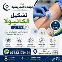 تشكيل الكانيولا • عيادة الوحدة • حي الوحدة
