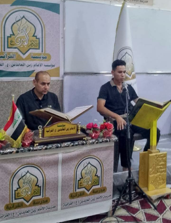 مؤسسة الإمام زين العابدين عليه السلام القرآنية 
الجمعة : 28 /8 / 2026 م 1447 هجري
المادة : التنغيم القرآني والإنشاد الديني للرجال 
الإستاذ : وسام صباح الگرعاوي 
الحمد لله الذي وفقنا بإستئناف دورة التنغيم القرآني والإنشاد الديني الأكاديمية التخصيصية للرجال المجانية والتي تعنى بتطوير مهارات الأداء الصوتي والتنغيمي لدى القراء والمنشدين بإشراف الدكتور عادل شاكر وهام الزيادي بحضور عدد من الاساتذة والطلبة المشاركين والحمد لله تم الوصول إلى مراحل متقدمة من الاتقان في الأداء ... اخوووكم... 
الشيخ سيد رياض ابو مصطفى المعموري الموسوي م.  مؤسسة الإمام زين العابدين عليه السلام القرآنية 
للإستعلام والمشاركة الاتصال ***********
