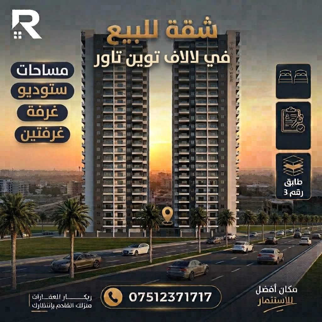 أربيل • لايف تاور • شقة ١٧٠م²