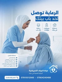 رعاية منزلية • عيادة تمريضية • كربلاء