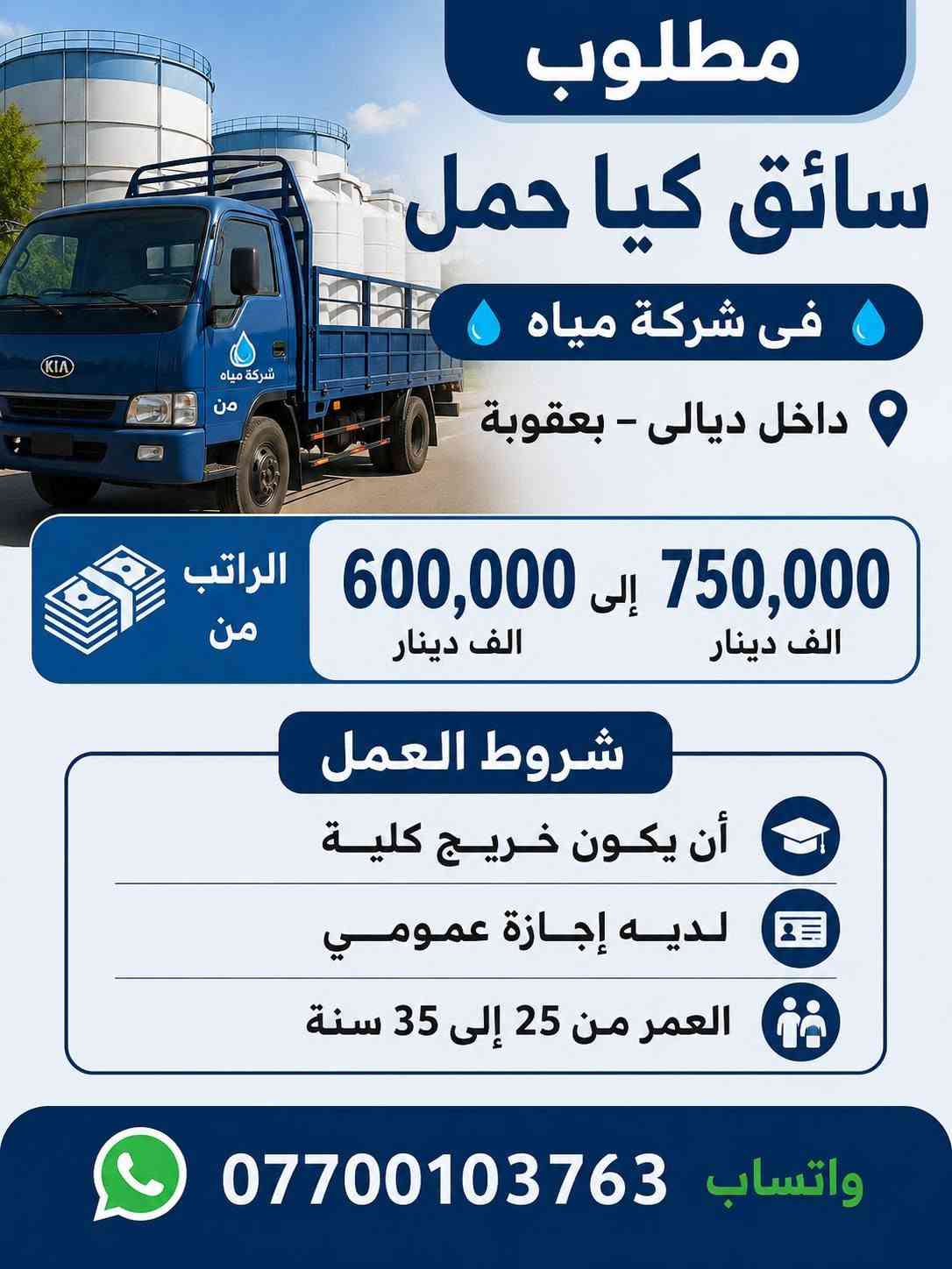 لا توجد تفاصيل

نص مكتوب في الصور:
- فرصة عمل نبحث عن عمال مطاعم داخل ديالى وبغداد نوع العمل صاله أو مطبخ الرواتب من 450 ألف إلى 750 ألف دوام منتظم وأوقات مرنة فرص للترقي والتطور بيئة عمل مريحة وأمنة للتواصل *********** *********** *********** واتساب بادر الآن وانضم إلى فريقنا
- إعلان وظيفة - مطلوب - عامل فحام داخل كوفي مكان العمل ديالى بعقوبة الراتب يوميا 15 الف وقت العمل من 5 العصر ل 12 ليلا للتواصل عبر واتساب *********** ***********
- إعلان وظيفة مطلوب عامل محل ملابس مكان العمل: ديالى - بعقوبة الراتب يحدد بعد المقابله الشرط غير طالب العمر من 18 لـ 22 انضم لفريقنا الآن! للتواصل عبر واتساب *********** ***********
- facebook أمل طه الساعدي لقد قمنا بتعليق حسابك تبقى ١٤٩ من الأيام للطعن على القرار، وإلا سنقوم بتعطيل حسابك نهائيًا تم التعليق بتاريخ ٢٩ يوليو ٢٠٢٦ معنى هذا لا يظهر حسابك للأشخاص على فيسبوك في الوقت الحالي، ولن تتمكن من استخدامه. أمور يمكنك القيام بها أمامك ١٤٩ من الأيام للطعن على القرار الذي اتخذناه. وقد نحتاج إلى جمع بعض المعلومات منك والتي تساعدنا على مراجعة حسابك مرة أخرى. طعن يستغرق نحو دقيقة واحدة
- مطلوب في محل ملابس بنت + ولد مكان العمل ديالى - بعقوبة وقت العمل من 8 الصبح لحد أذان المغرب الراتب اسبوعيا 100 الف العمر المطلوب من 18 سنه الى 23 غير طلاب وغير ملتزم بعمل *********** *********** واتساب فرصة عمل مميزة - انضم إلينا الآن
- مطلوب سائق كيا حمل في شركة مياه داخل ديالى - بعقوبة الراتب من 600,000 إلى 750,000 الف دينار شروط العمل أن يكون خريج كلية لديه إجازة عمومي العمر من 25 إلى 35 سنة واتساب ***********
- إعلان توظيف مطلوب عامل سوبر ماركت مكان العمل بغداد - الاعظمية الأجر اليومي 25 ألف دينار وقت العمل 12 ساعة مبيت مجاني للتواصل عبر واتساب *********** *********** للمهتمين يرجى التواصل على الأرقام أعلاه
- مطلوب عمال مطاعم في جميع أنحاء محافظة بغداد وقت العمل 12 ساعة الراتب من 500 الف الى 750 الف اكل ومبيت مجاني بيئة عمل مناسبة معاملة محترمة فرص عمل دائمة انضم لفريق عملنا الآن وابدأ مستقبلك معنا واتساب *********** واتساب ***********
- فرصة عمل مميزة!
- مطلوب عمال جملة
- مكان العمل
- ديالى - بعقوبة
- الراتب
- يحدد بعد المقابلة
- نظام الدفع
- اسبوعي
- واتساب
- ***********
- انضم لفريقنا وابدا عملك معنا اليوم!