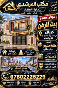 بيت للرهن  بسعر عشر ملايين ثلاث سنوات وقابل للتجديد  عنوان البيت حي ال...