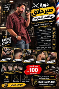 دورة حلاق • عملي للمبتدئين • الديوانية