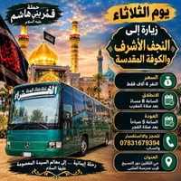 رحلة إيمانية • زيارة النجف والكوفة • حي الثقلين