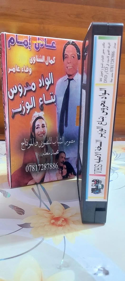 من النوادر
للبيع 
ب كاسيت ال VHS الكبير الفيلم 🎥 ( الواد محروس بتاع الوزير  عادل الإمام )  جديد غير مستخدم عدا الفحص ب النسخه الاصليه
القصه : 
محروس إنسان بسيط تربطه بالوزير علاقة قديمة حيث أنهما ينتميان لنفس القرية، لذا يتم تجنيده فى مكتب الوزير، إلا أن محروس يسبب الكثير من المتاعب للوزير سواء في مكتبه أو في بيته، يقع كل منهما في حب امرأة أخرى غير زوجته ويقوم كل منهما بالزواج منها.
سعر الكاسيت ( ع الخاص )
خدمه توصيل لكل المحافظات في العراق 🇮🇶 ودول الخارج 
مع شركه الأمين للتوصيل السريع .
للاستفسار اكثر مصور الشباب ميسان شارع المرور القديم حي المعلمين . ***********
***********   إتصال واتساب تلكرام محمدمعله
