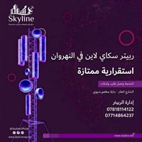 ربيتر سكاي لاين • النهروان • فايبر بمسارين