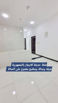 الجمهورية • غرفة وصالة • مطبخ مفتوح