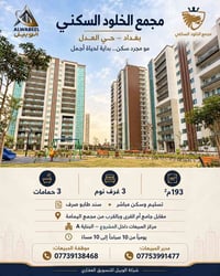 مجمع الخلود • حي العدل • ١٩٣م