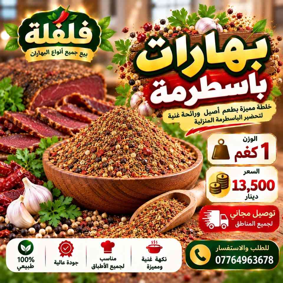 فلفلة • بهارات • توصيل مجاني
