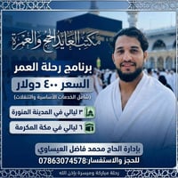عمرة شهر 9 • الفلوجه • فنادق قريبة الحرمين