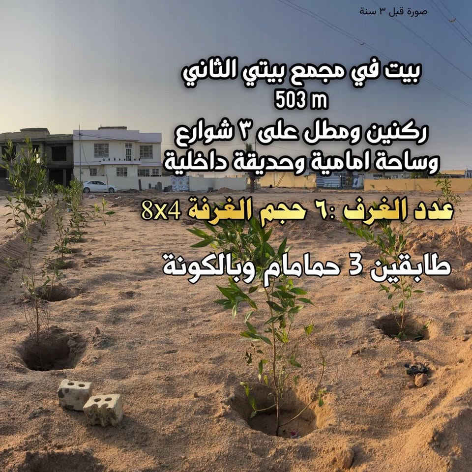 بيت بي مستقبل واعد ✨
بيت 500 متر 
في مجمع بيتي الثاني 
(سند 23 طابو صرف )✨
طابقين شريطي على ساحة
حجم الغرف 4x8
حجم اكبر غرفة 6x8
3 حمامات كبيرة
حديقة داخلية 240 متر
التواصل : ***********
