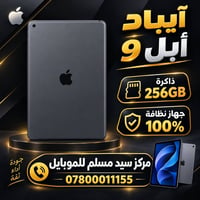 آيباد 9 • ٢٥٦ • نظيف ١٠٠٪
