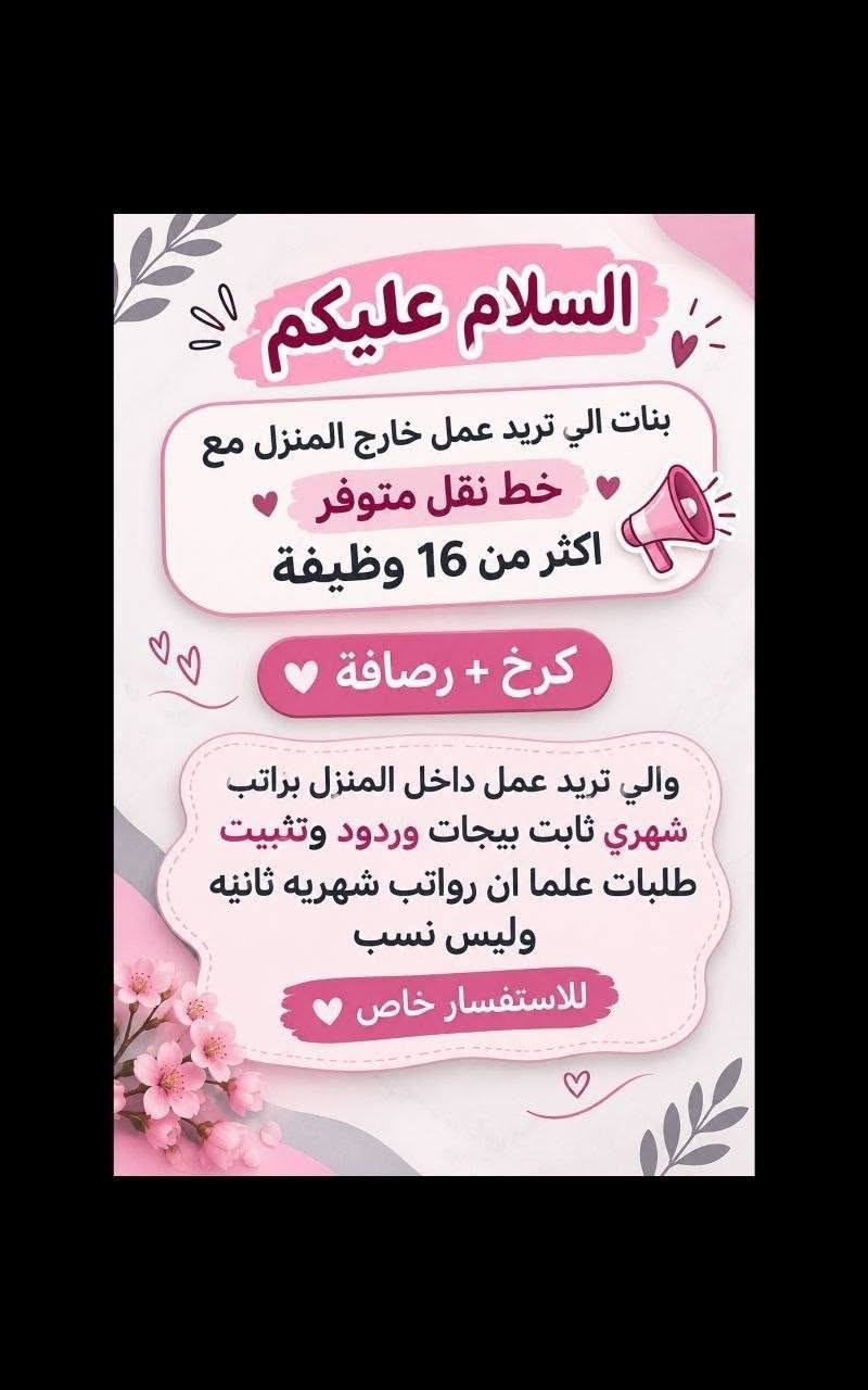 لا توجد تفاصيل

نص مكتوب في الصور:
- السلام عليكم ورحمة الله وبركاته تم توفير وظائف خارج المنزل برواتب تبدأ من 550 الى 700 روضة اهليه مفتشيه مطار سكنتره وآخر من 35 وضيفه الأعمار من 18 سنه الى 55 سنه للاستفسار تليكرام الخاص للأعمال الخارج المنزل فقط نرجو الالتزام ارجوجم @tawtaaf او واتساب *********** *********** مع خط نقل لكل وضيغة كرخ + رصافة وتوفر وظائف داخل المنزل برواتب شهريه ثانيه ثانيه ثانيه ثانيه ملاحظه الأعمال بدون رسوم مدفعيين لا رصيد ولا فلوس جميع المحافظات مشمول تبدأ من 250 الى 500 الف برواتب شهريه ثانيه وليس نسب بيجات أكثر من 23 بيج ورود علا تمصالات وتثبت طلبات أكثر من 60 وضيغه وايضا اي اعمال برواتب مقدمه تبدأ من 50 الف الى 200 الف للاستفسار فقط تليكرام الخاص للأعمال المنزلي فقط نرجو الالتزام فقط نرجو الالتزام @momalzi
- وظيفتي علينا! بدون دفع رسوم بدون لا رصيد ولا فلوس مراح دفعون اي شي مجانا مطلوب موظفة لبيع حقائب نسائية يجيب الكتابة و القراءة و ذات خبرة لبق في الكلام ، متعلم على الرد ! العمل عبارة عن الرد على الزبائن البيع جاهز وتحت الترويج دائماً العمل اون لاين ( من المنزل ) الراتب ثابت 650 الف شهرياً ثابت
- وحيفتج علينا! NEW بدون دفع رسوم بدون لا رصيد ولا فلوس مزاج تدفعون اي شي مجانا مطلوب موظفة ردود ل صفحة سياحة وسفر عوائل فقط داخل العراق فقط يجب الكتابة و القراءة و ذات خبرة لبق في الكلام ، متعلم على الرد ! العمل عبارة عن الرد على الزبائن البيع جاهز وتحت الترويج دائماً يتم ادارة الصفحة على انستگرام العمل اون لاين ( من المنزل ) ! الراتب ثابت 780 الف شهرياً ثابت
- وظيفتی علينا! بدون دفع رسوم بدون لا رصيد ولا فلوس مراح تدفعون اي شي مجانا مطلوب موظفة لمبيع حقائب نسائية يجب الكتابة و القراءة و ذات خبرة لبق في الكلام ، متعلم على الرد ! العمل عبارة عن الرد على الزبائن البيع جاهز وتحت الترويج دائماً يتم ادارة الصفحة على انستقرام العمل اون لاين (من المنزل) الراتب ثابت 700 الف شهرياً ثابت
- تحية طيبة
- وظائف شاغرة للعمل في
- مركز في بغداد
- مطلوب مساعدة دكتورة
- اسنان
- دوام يومي ما عدا يوم
- الجمعة مع خط نقل من الباب
- للعمل والعكس
- براتب شهري 650 الف
- الاستفسار خاص
- السلام عليكم بنات اللي تريد عمل خارج المنزل مع خط نقل متوفر اكثر من 16 وظيفة كرخ + رضاّفة والى تريد عمل داخل المنزل براتب شهري ثابت بيجات وردود وتثبيت طلبات علما أن رواتب شهريه ثابتة وليس نسب للاستفسار خاص
- وظيفتي علينا !
- بدون دفع رسوم بدون لا رصيد ولا فلوس مراح دفعون اي شي مجانا
- NEW
- مطلوب
- موظفة لبيع حقائب نسائية
- يجيب الكتابة و القراءة و ذات خبرة
- لبق في الكلام ، متعلم على الرد !
- العمل عبارة عن الرد على الزبائن
- البيع جاهز وتحت الترويج دائماً
- العمل اون لاين ( من المنزل )
- الراتب ثابت 650 الف شهرياً ثابت
- السلام عليكم
- بنات الي تريد عمل خارج المنزل مع
- خط نقل متوفر
- اكثر من 16 وظيفة
- كرخ + رصافة
- والي تريد عمل داخل المنزل براتب
- شهري ثابت بيجات وردود وتثبيت
- طلبات علما ان رواتب شهريه ثانيه
- وليس نسب
- للاستفسار خاص
- من جميع المحافظات مقبول
- مودل عارضه ملابس مختشمه
- بدون ذكر الوجه عند التصوير
- راتب 750
- مقدمه اول يوم عملج 150 الف مع
- توصيل الملابس مجانا
- العمل يكون داخل بيتج انتي تصورين
- نوع الملابس
- تراكات
- دشاديش
- صايات خليجي
- فقط
- العمل مجاني لا دفعون فلوس ولا
- رصيد مجاني بدون رسوم