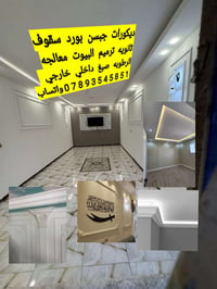 جبسن بورد • ترميم بيوت • معالجه الرطوبه