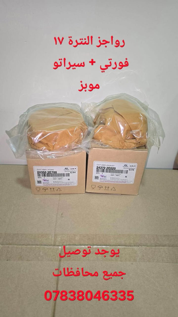 أصحاب كيا وهيونداي 🚗
توفرت لدينا قطع غيار سيرات كورية هيونداي + كيا (جملة + مفرد)
ادوات صدر ماركة (CTR + THC + MOBIS) (جملة + مفرد) 
اذان زيتي + هوائي + مضرب + امامي + خلفي  (CTR + PHG  MOBIS)
عبوات فيت بم (ماندو + دهوة + موبز)
دسكات (هاي كيو + اس ار تي + موبز)
اشرطة ستيرن (موبز + تجاري )
جكات بنيد (كوري + تجاري )
رواجز السيرات الكورية (موبز) 
مجاول (موبز + تجاري)
دبلات امامي + خلفي (سوبر ماكس + ماندو + اس ار تي + موبز)
ولف حماوة عادي + كهربائي (كوري + موبز + تجاري )
واتر بم (كوري + موبز + تجاري)
اويل بم (موبز + تجاري )
العنوان : السنك الشارع القديم مقابل مجمع مينا
مجتبى: ***********
ياسر    :***********
يوجد توصيل جميع محافظات العراق
#ادوات_صدر #لقم #طوبة #روط #بوش #حدادة_صدر
#تجفيت #واتربم #فيت_بم #دبلات

نص مكتوب في الصور:
- اذن زيتى النترا 17 فورتى + سيراتو 21
- اویل بم النترا ١٧ فورتي موبز يوجد توصيل جميع محافظات ***********
- دسكات موبز
- يوجد توصيل
- جميع محافظات
- ***********
- رواجز النترا ١٧
- فورتي + سيراتو
- موبز
- مجاول جميع سيارات كورية موبز