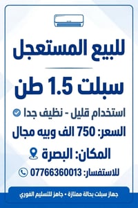 سبلت 1.5 طن • نظيف جداً • البصرة