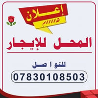 محل للإيجار • حي أور • موقع ممتاز