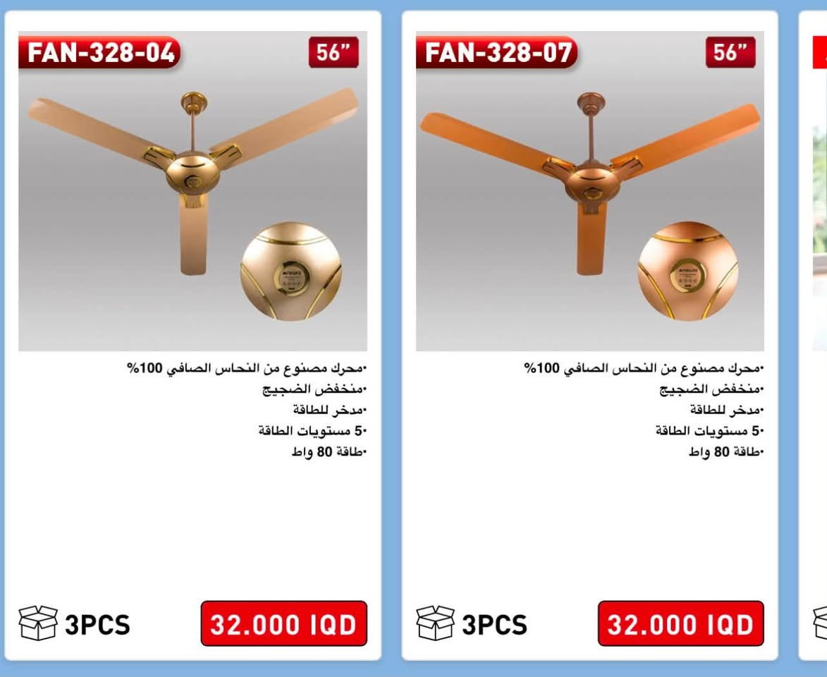 عرض خاص اقل من سعر شركة نوال 
السعر بالشركه 32 الف 
سعر القطعه يمي 29 الف 
الكارتون يحتوي على 3 قطع 
اقل طلب 2 كارتون 

💨 مروحة سقفية نوال - برودة وهدوء واناقة! 💨

موديلين متوفرة:
FAN-328-04 الذهبي الملكي & FAN-328-07 البرونزي الفخم
قياس عملاق 56 انج يغطي الصالة كلها!
✅ ماطور نحاس صافي 100% - يتحمل ويعمر وياك سنين
✅ بدون صوت - نوم مرتاح حتى لو مشتغلة فول
✅ اقتصادية - مدخرة للطاقة بقوة 80 واط فقط
✅ 5 مستويات للسرعة تتحكم بيها بكيفك
الكرتونة بيها 3 قطع

العنوان بصره تنومه 
*********** عبدالله واتساب 
*********** عبدالله واتساب 

الكمية محدودة.. للحجز والاستفسار راسل الصفحة خاص 📩
توصيل موجود لكل العراق 🚚
#مروحة_سقفية #نوال #البصرة #اجهزة_كهربائية #صيف_2026
￼
