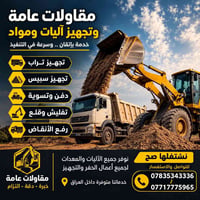 مقاولات عامة • تجهيز آليات • حفر وتسوية