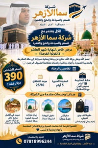 سما الازهر • عمرة ١٥ يوم • ضيافة طريق