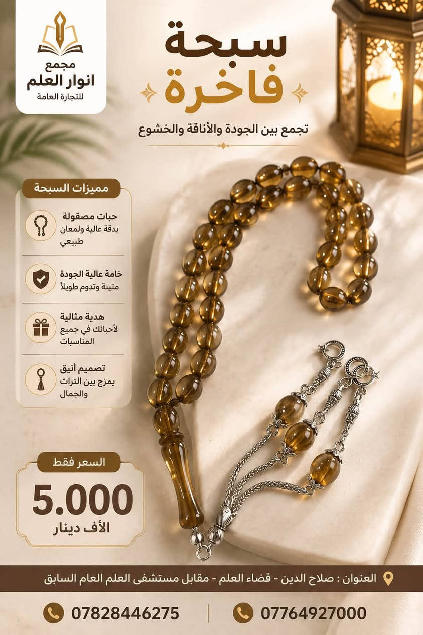 ✨ وصلت تشكيلة جديدة من السبح الفاخرة ✨

إذا كنت تبحث عن الأناقة، الجودة، والسعر المناسب… فاختياراتك موجودة عند مجمع أنوار العلم للتجارة العامة.

🌟 متوفر لدينا:
• سبح بألوان وتصاميم مميزة.
• خامات عالية الجودة.
• تشطيب فاخر وإكسسوارات أنيقة.
• مناسبة للاستعمال الشخصي أو كهدية راقية.

💰 السعر: مكتوب داخل الصوره 

📍 العنوان:
صلاح الدين - قضاء العلم - مقابل مستشفى العلم العام السابق.

📞 للطلب والاستفسار:
***********
***********

🌹 مجمع أنوار العلم للتجارة العامة
الجودة التي تستحقها… والأسعار التي تناسب الجميع.
