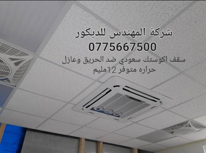 شركة المهندس للديكور تجهيز وتنفيذ كافة انواع السقوف الثانويه .السعودي .التركي .الصيني .الايراني .ا.المعدني الالمنيوم. توصيل متوفر جميع المحافظات العراق ***********
 تجهيز المستشفيات الحكومية والاهليه والمراكز الطبيه
