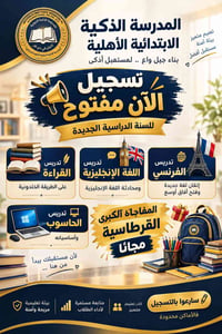 ابتدائية أهلية • تسجيل مفتوح • قرطاسية مجانية