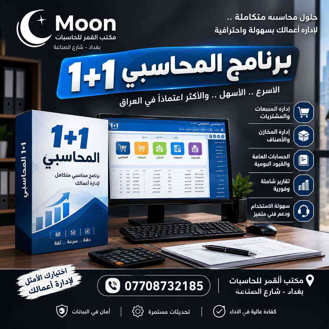 البرنامج المحاسبي 1+1 • مكتب القمر • بغداد شارع الصناعة