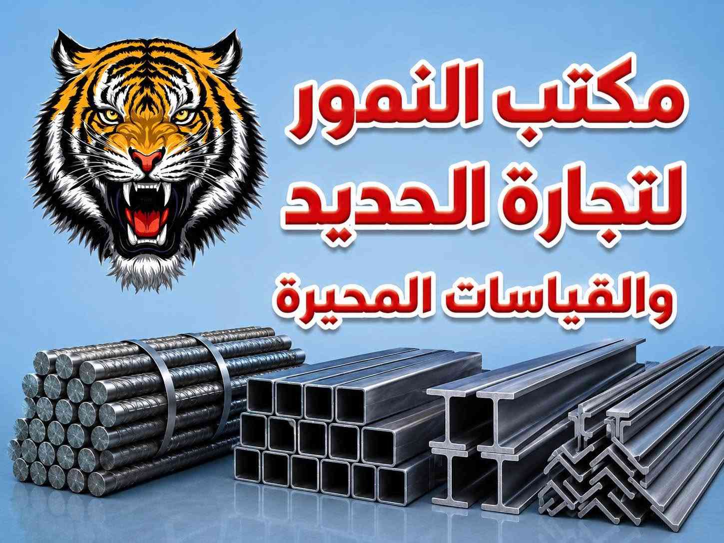 سلام عليكم
حديد
صناعي 
مغلون 
اسود 
أنواع قياسات
تركي 
ا  ي ر ا ن ي 
جمله و مفرد 
استفسار *********** بغداد, العراق

نص مكتوب في الصور:
- مكتب نمور 🐆 تجارت حديد جمله و مفرد توصيل موجود
- مغلون اصلي ثقيل 40x40 اكيد 💯 تركي ١٧.٥ سعر
- مغلون تركي 2x1 سعر ١٣ الف
- مغلون شخاطه 4x8 سعر 21 الف تركي اصلي
- انج ونص مغلون تركي اصلي 40x40 سعر ١٣.٥
- شخاطه 20x40 سعر ١٠ الف جمله
- مكتب النمور لتجارة الحديد والقياسات المحيرة