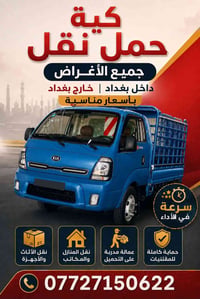 كيا • نقل أثاث • داخل وخارج بغداد