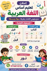 الأنوار شارع المواكب • تعليم العربية • الصفوف الأولية