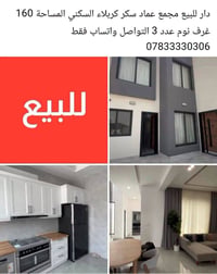 مجمع عماد سكر كربلاء • ١٦٠م • ٣ غرف
