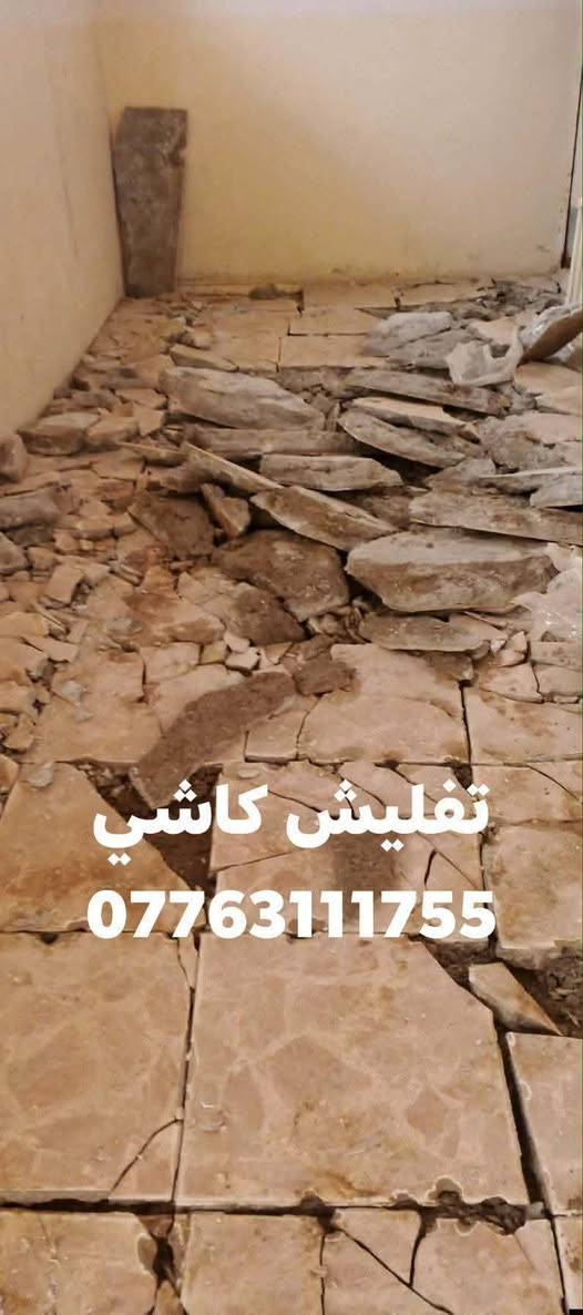 تنظيف بيوت تعديلات تنظيف هياكل غسل بيوت تفليش تنقير تعمير *********** واتساب أي استفسار

نص مكتوب في الصور:
- تعديلات وهزاز تنضيف ***********
- تفليش رباط ***********
- تفليش كاشي
- ***********
- تفليش كاشي ***********
- تنقير لبخ ***********