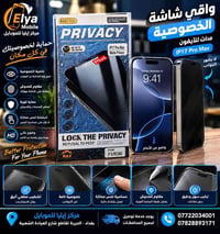 واقي شاشة خصوصية • مات • آيفون ١٦ برو ماكس