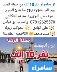 سامراء • حملة الرضا • نجف حي الجزيرة