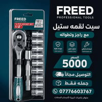🔧 عرض جديد لأصحاب المحلات 🔧  سيت لقمة ستيل FREED مع راجز وتطوالة، جودة...