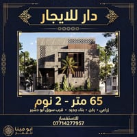 دار للايجار • ٦٥م • ٢ نوم