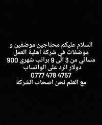 موصفين • دوام مسائي 3-9 • شركة اهلية