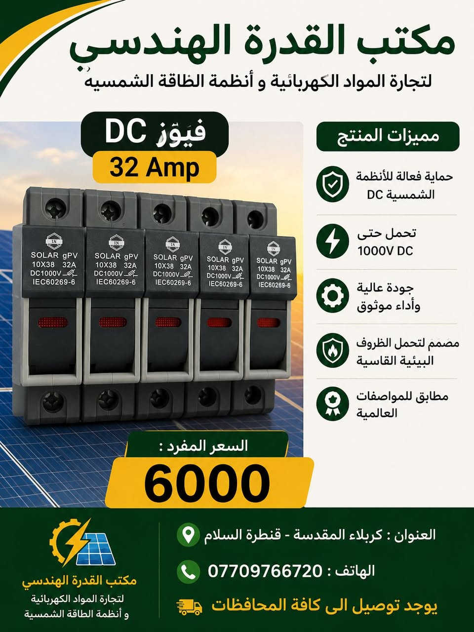 يتوفر لدى مكتب القدرة الهندسي 
لتجارة المواد الكهربائية و أنظمة الطاقة الشمسية
كافة الاكسسوارات الطاقة الشمسية 

يوجد توصيل الى كافة المحافظات 

للتواصل و الاستفسارات : ***********
