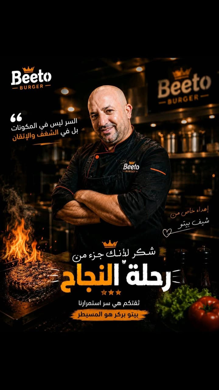 🎉 بيتو بركر يجهز مناسبتكم بكل حب!
تجهيز كافة المناسبات والولائم 🍔🔥
📍 الطي – مقابل معمل المنصور
📞 *********** | ***********
بيتو بركر هو المسيطر 🍔🔥
