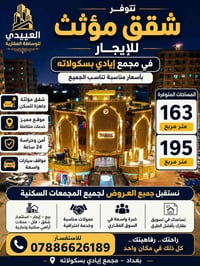 عروض جديدة للبيع وللايجار في مختلف المجمعات السكنية الاستفسار 07886626...
