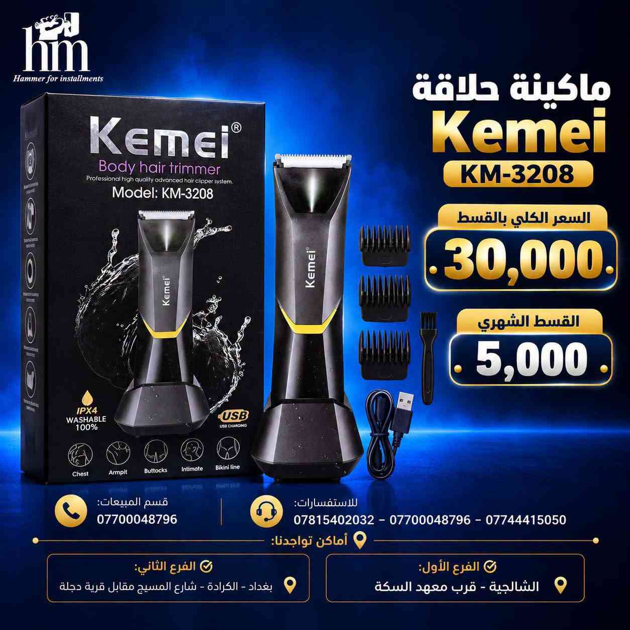 ⭐️ ماكنة حلاقة ⭐️

📍 أماكن تواجدنا:
✅ الفرع الأول: الشالجية – قرب دائرة السكك – مجاور هايبر حسين كامل
✅ الفرع الثاني: بغداد – الكرادة – شارع المسبح مقابل قرية دجلة

📅 أوقات الدوام:
🕙 من 10 صباحًا حتى 11 مساءً
(عدا الجمعة: عطلة الجمعية )

📞 للطلب والاستفسار:
📌 قسم المبيعات: ***********
📌 للاستفسارات: *********** – *********** – ***********

✨ زورونا أو تواصلوا معنا عبر صفحتنا للحصول على أفضل العروض! ✨

نص مكتوب في الصور:
- hm Hammer for installments ماكينة حلاقة كيمي بالقسط الكلي 25 ألف شهرياً 5 آلاف فقط قسم المبيعات: *********** للاستفسارات: *********** - *********** - *********** أماكن تواجدنا: الفرع الثاني: بغداد - الكرادة - شارع المسيح مقابل قرية دجلة الفرع الأول: الشالجية - قرب معهد السكة
- hm Hammer for installments ماكنة حلاقة بروفيشنال 105 بالقسط الكلي 40 ألف شهرياً 5 آلاف فقط KEZU PROFESSIONAL HAIR CLIPPER 18650 BATTERY STRONG POWER MOTOR POWER DISPLAY CERAMIC MOVING BLADE KH-105B قسم المبيعات: *********** للاستفسارات: *********** - *********** - *********** أماكن تواجدنا: الفرع الأول: الشالجية - قرب معهد السكة الفرع الثاني: بغداد - الكرادة - شارع المسبح مقابل قرية دجلة
- hm Hammer for installments ماكينة حلاقة Kemei KM-263 بالقسط الكلي 25,000 والقسط الشهري 5,000 للاستفسارات: *********** - *********** - *********** قسم المبيعات: *********** أماكن تواجدنا: الفرع الأول: الشالجية - قرب معهد السكة الفرع الثاني: بغداد - الكرادة - شارع المسيح مقابل قرية دجلة
- Hammer for installments ماكينة حلاقة Kemei 2 in 1 بالقسط الكلي 25,000. القسط الشهري 5,000. قسم المبيعات: *********** للاستفسارات: *********** - *********** - *********** أماكن تواجدنا: الفرع الثاني: بغداد - الكرادة - شارع المسيح مقابل قرية دجلة الفرع الأول: الشالجية - قرب معهد السكة
- hm
- Hammer for installments
- ماكينة حلاقة
- MinHuang
- S678
- بالقسط الكلي
- .35,000.
- القسط الشهري
- .5,000.
- قسم المبيعات:
- ***********
- للاستفسارات:
- *********** - *********** - ***********
- أماكن تواجدنا:
- الفرع الثاني:
- بغداد - الكرادة - شارع المسيح مقابل قرية دجلة
- الفرع الأول:
- الشالجية - قرب معهد السكة
- hm Hammer for installments ماكينة حلاقة بروفيشنال KH-105B السعر الكلي بالاقساط 45,000 القسط الشهري 5,000 قسم المبيعات: *********** للاستفسارات: *********** - *********** - *********** أماكن تواجدنا: الفرع الثاني: بغداد - الكرادة - شارع المسيح مقابل قرية دجلة الفرع الأول: الشالجية - قرب معهد السكة
- Hammer for installments ماكينة حلاقة Kemei KM-3208 السعر الكلي بالقسط 30,000. القسط الشهري 5,000. للاستفسارات: *********** - *********** - *********** قسم المبيعات: *********** أماكن تواجدنا: الفرع الأول: الشالجية - قرب معهد السكة الفرع الثاني: بغداد - الكرادة - شارع المسيح مقابل قرية دجلة
- hm Hammer for installments ماكينة حلاقة بيردسك موديل 9م السعر الكلي بالأقساط 35,000 . القسط الشهري 5,000 . قسم المبيعات: *********** للاستفسارات: *********** - *********** - *********** أماكن تواجدنا: الفرع الثاني: بغداد - الكرادة - شارع المسيح مقابل قرية دجلة الفرع الأول: الشالجية - قرب معهد السكة