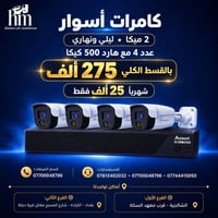 كامرات أسوار • ٢ ميكا • هارد ٥٠٠جيجا