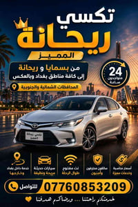 تكسي ريحانة • بسمايا • مطار بغداد
