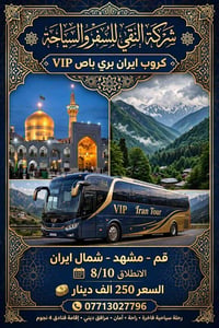 شمال ايران • مشهد • ١٠/٨/٢٠٢٦