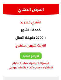 💣 الخط والاشتراك وياه  بسعر 40 لمدة 3 اشهر   خط ريد خدمة 3  اشهر  +  2...