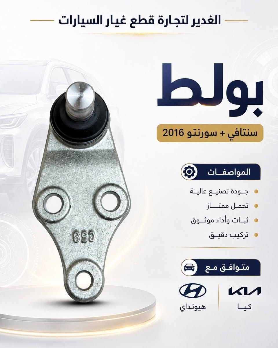🔥 بولط سيارات متوفر لمختلف الموديلات 🔥

إذا تحس بصوت أو رخاوة بالمقدمة، لا تأجل الفحص 🚘
متوفر عدنا بولط بجودة ممتازة وثبات قوي يساعد على تماسك السيارة وسلاسة الحركة، ويجي بأشكال متعددة حسب نوع وموديل السيارة.

✅ تحمل جيد للاستخدام اليومي
✅ تثبيت محكم
✅ متوفر علوي وسفلي وحسب الموديل
✅ اختيارات متعددة لمختلف السيارات

📍 العنوان: النجف – حي الحسين – محلات ملعب النجف «النادي القديم»، شارع مطعم العكاشي / شارع بلدية حي الحسين
📞 للاتصال: ***********
💬 للاستفسار عن توفر بولط سيارتك، راسل الصفحة واذكر النوع والموديل والسنة.

 #النجف_مدينتي #سيارات #بولط #اكسبلور #fyp #الغدير_لتجارة_قطع_غيار_السيارات
