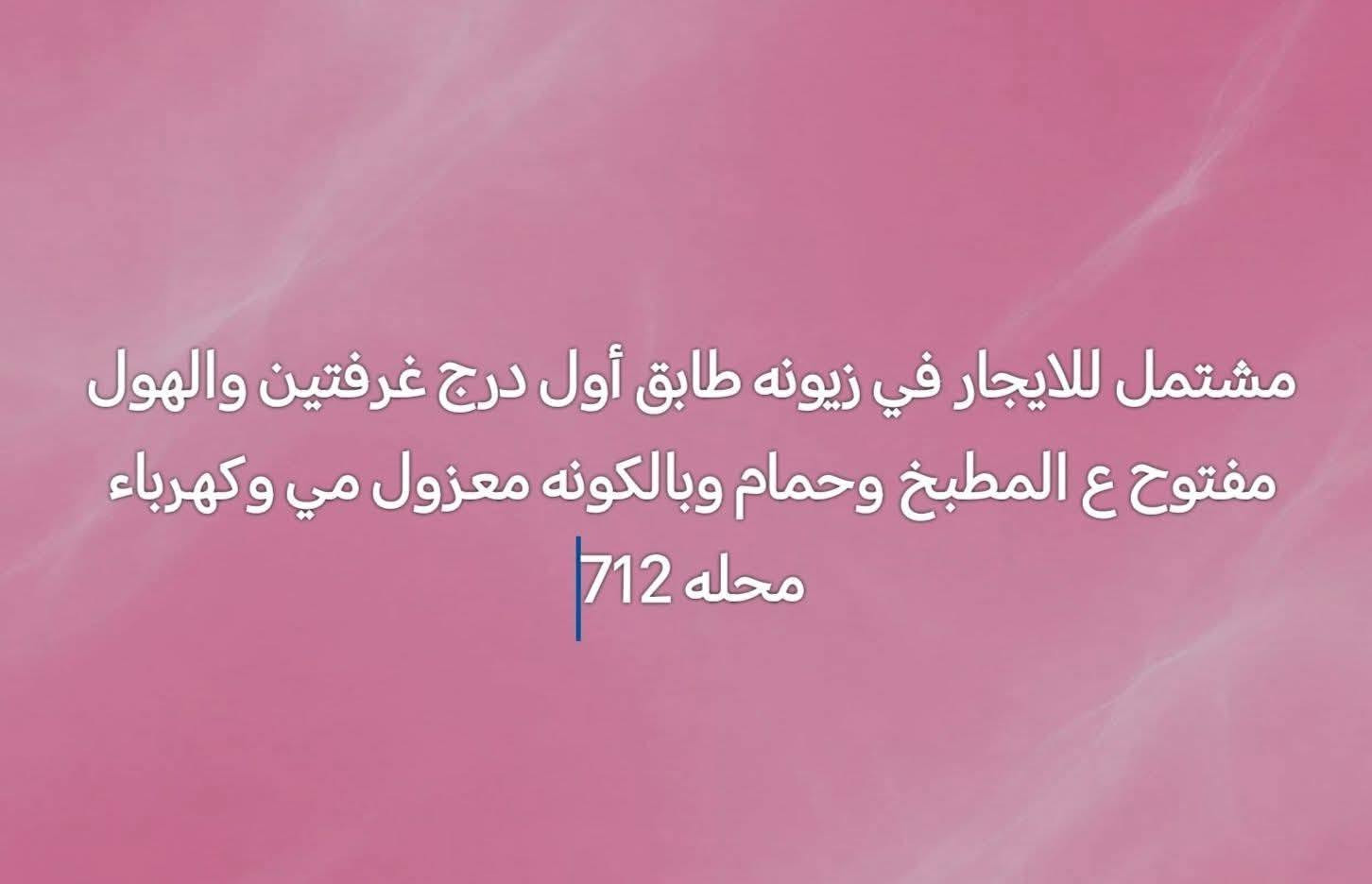 زيونه • طابق أول درج • غرفتين